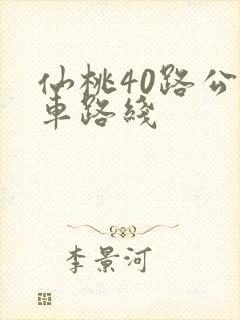 仙桃40路公交车路线