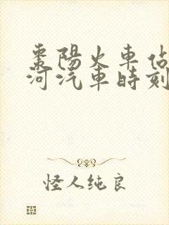 枣阳火车站到唐河汽车时刻表