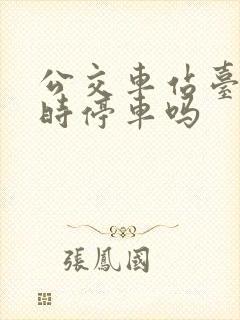 公交车站台能临时停车吗