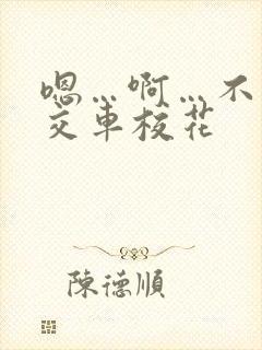 嗯…啊…不要公交车校花