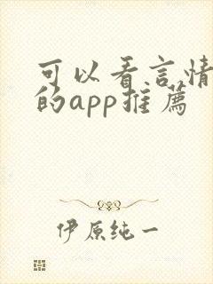 可以看言情小说的app推荐 可以看言情小说的app推荐