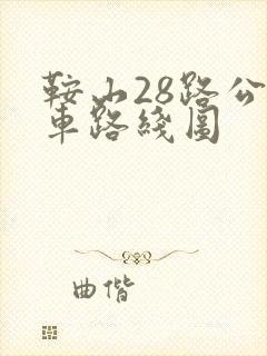 鞍山28路公交车路线图
