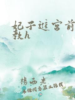 妃子进宫前性调教h