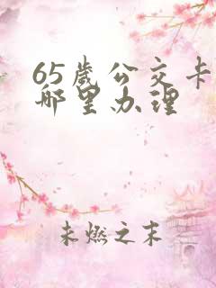 65岁公交卡在哪里办理