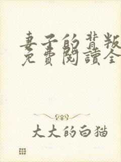 妻子的背叛小说免费阅读全文最新章节 妻子的背叛小说免费阅读全文最新章节