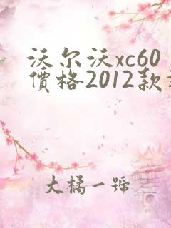 沃尔沃xc60价格2012款报价