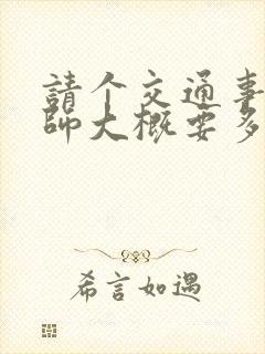 请个交通事故律师大概要多少钱 请个交通事故律师大概要多少钱