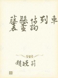 藤县站列车时刻表查询