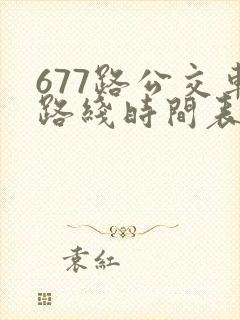 677路公交车路线时间表洛宁