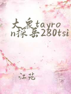 大众tayron探岳280tsi价格