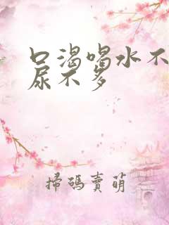 口渴喝水不解渴尿不多