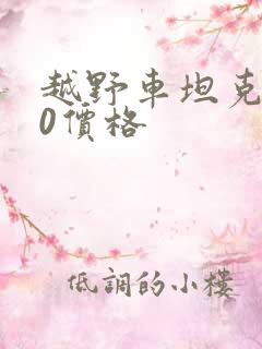越野车坦克300价格