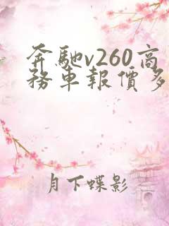 奔驰v260商务车报价多少钱?