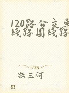 120路公交车线路图线路
