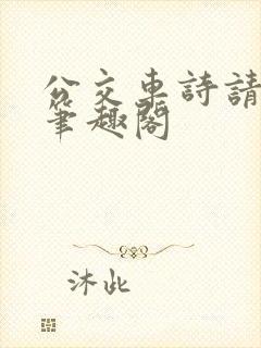公交车诗请晴顾笔趣阁