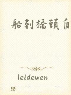 船到桥头自然沉