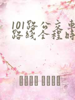 101路公交车路线全程时间表