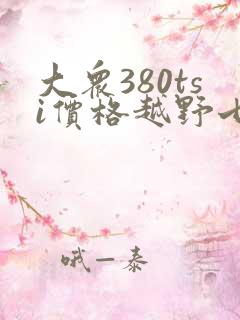 大众380tsi价格越野七座