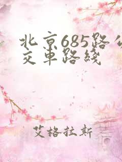 北京685路公交车路线