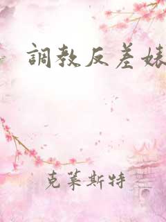调教反差婊小说 调教反差婊小说