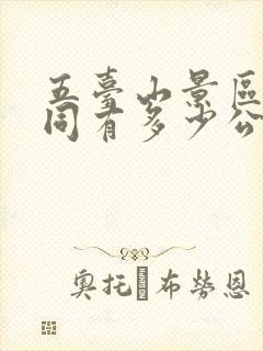 五台山景区到大同有多少公里