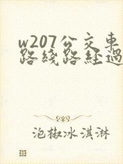 w207公交车路线路经过哪些站