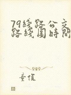 79线路公交车路线图时间表