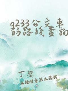 g233公交车的路线查询