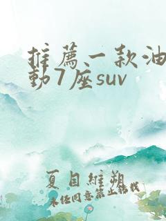 推荐一款油电混动7座suv