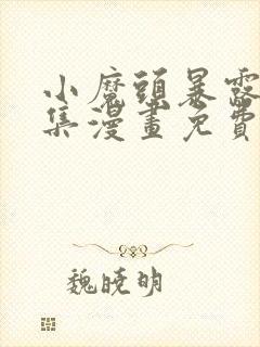 小魔头暴露啦全集漫画免费看