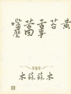 嘴苦舌苔黄是怎么回事