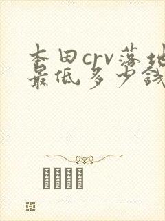 本田crv落地最低多少钱