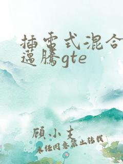 插电式混合动力迈腾gte