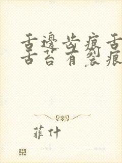 舌边齿痕舌头无舌苔有裂痕