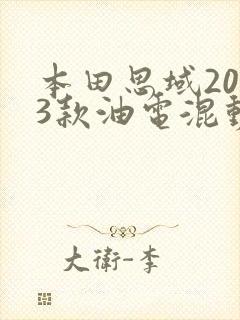本田思域2023款油电混动