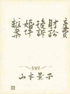 离婚后财产纠纷案件诉讼费收费标准