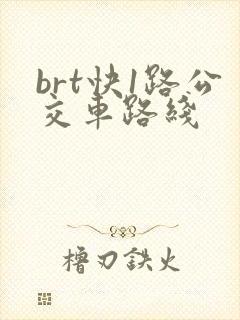 brt快1路公交车路线