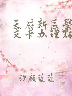 天府新区学生公交卡办理点