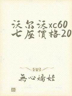 沃尔沃xc60七座价格2024款报价