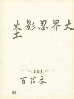 火影忍界大战带土