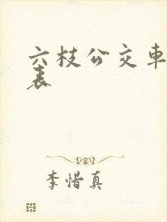 六枝公交车时间表