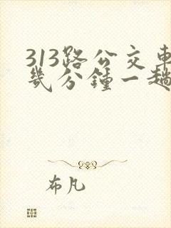 313路公交车几分钟一趟