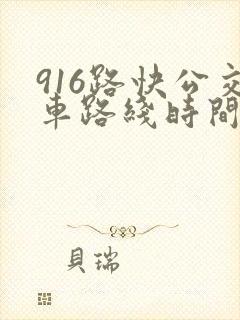916路快公交车路线时间表
