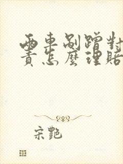 两车剐蹭对方全责怎么理赔车辆费误工费
