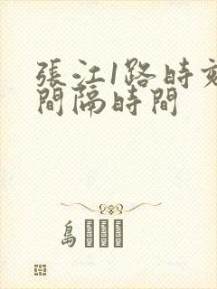 张江1路时刻表间隔时间