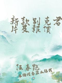 新款别克君威图片及报价