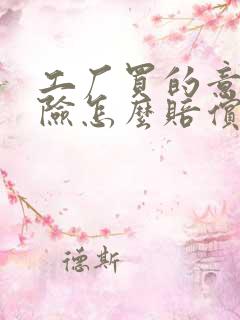 工厂买的意外保险怎么赔偿