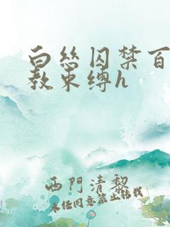 白丝囚禁百合调教束缚h
