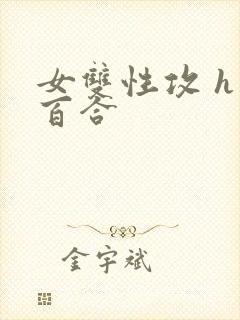 女双性攻 h 百合