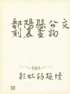 鄱阳县公交车时刻表查询